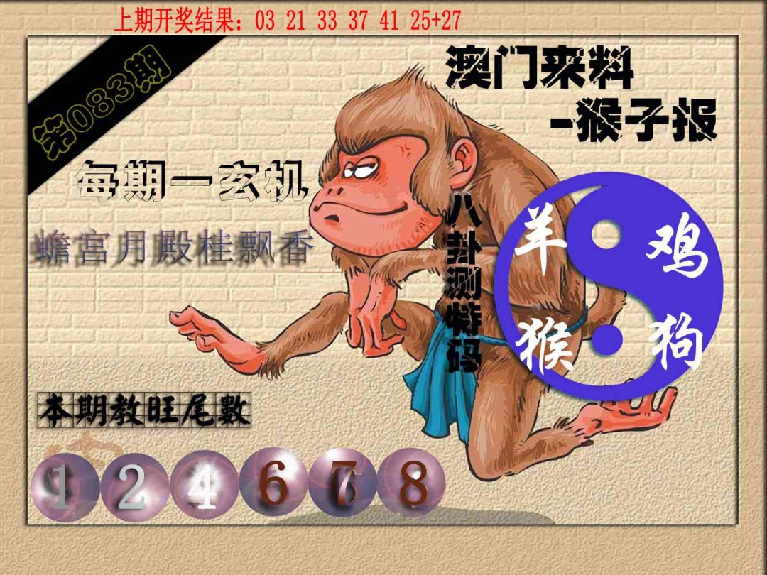 083期(来料)猴报[图]