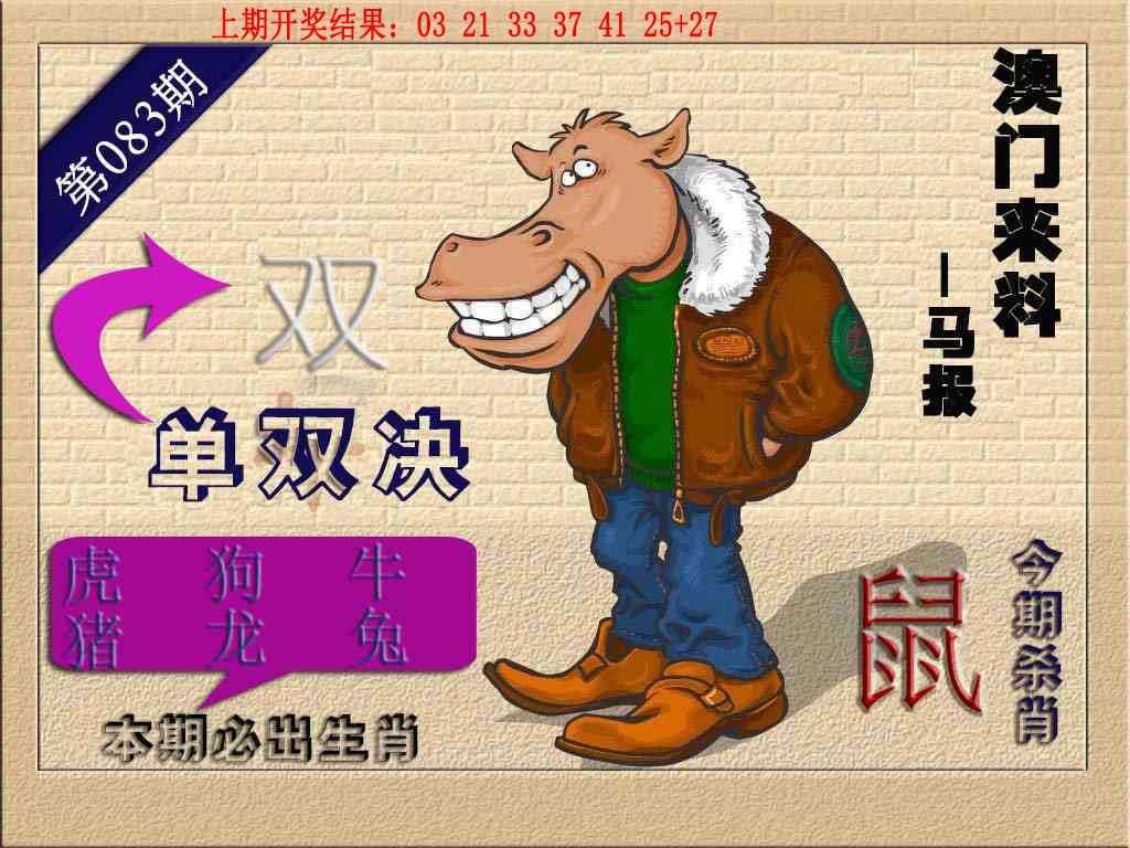 083期(来料)马报[图]