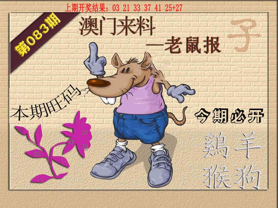 083期(来料)鼠报[图]