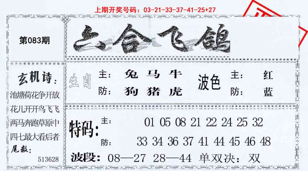 083期六合飞鸽[图]
