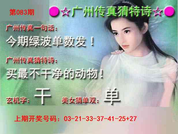 083期广州传真中特诗[图]