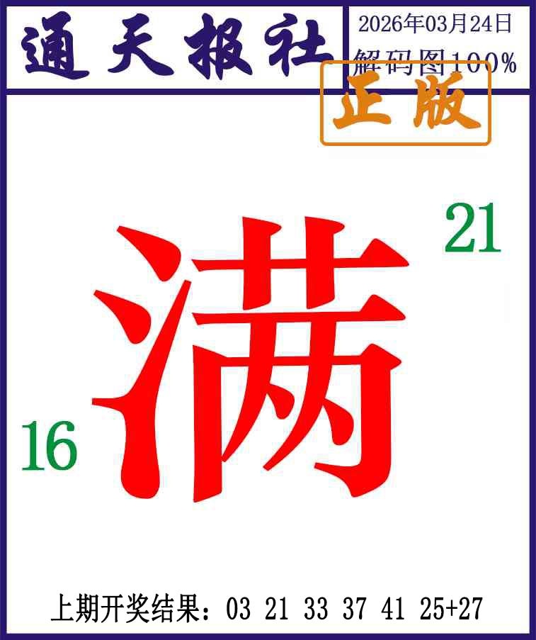 083期通天报解码图[图]